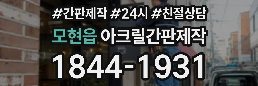 모현읍 아크릴간판제작 상담 전화 1844-1931