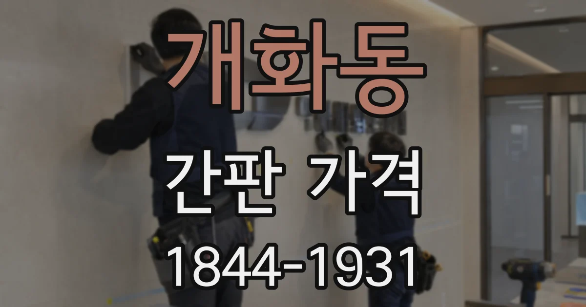 개화동 간판 가격
