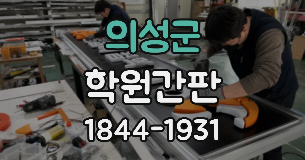 의성군 학원간판