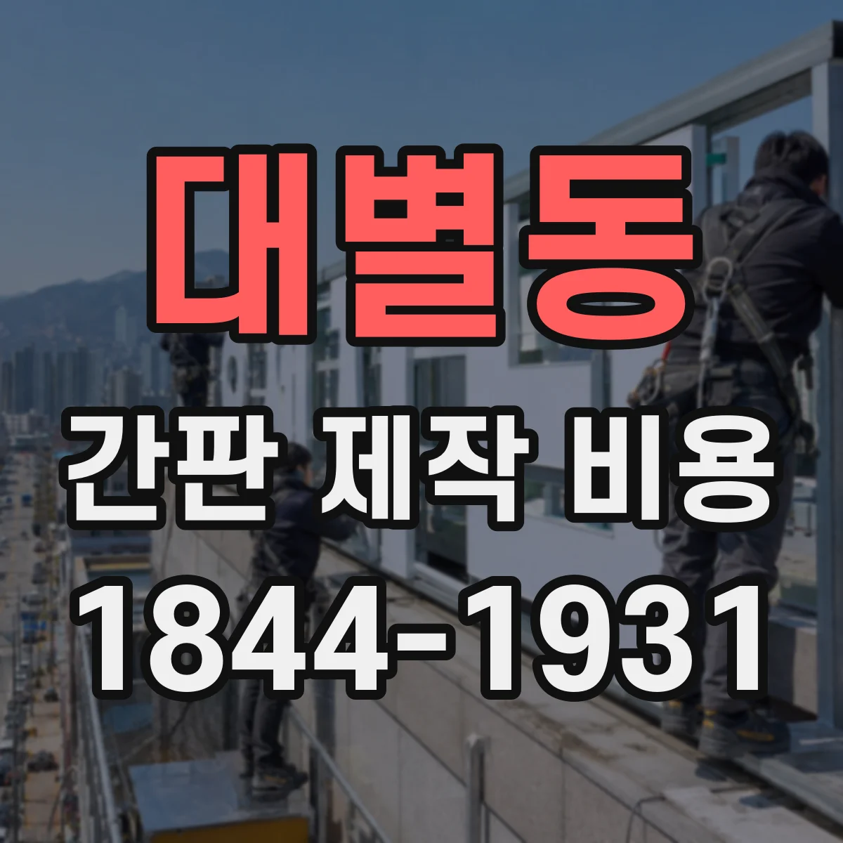 대별동 간판 제작 비용