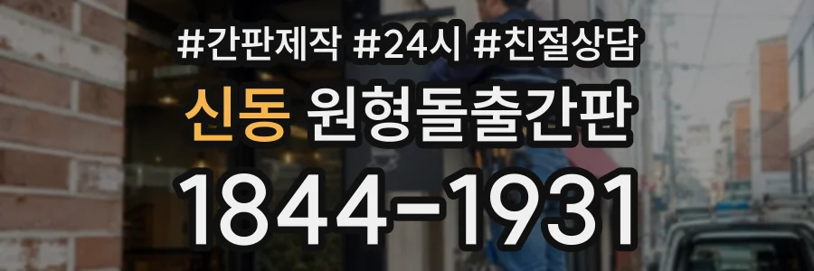 신동 원형돌출간판 상담 전화 1844-1931