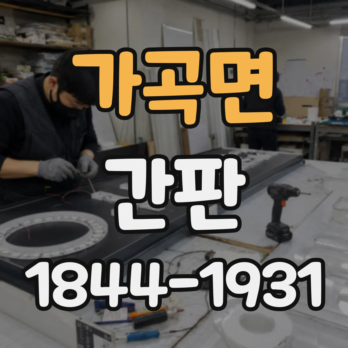 가곡면 간판