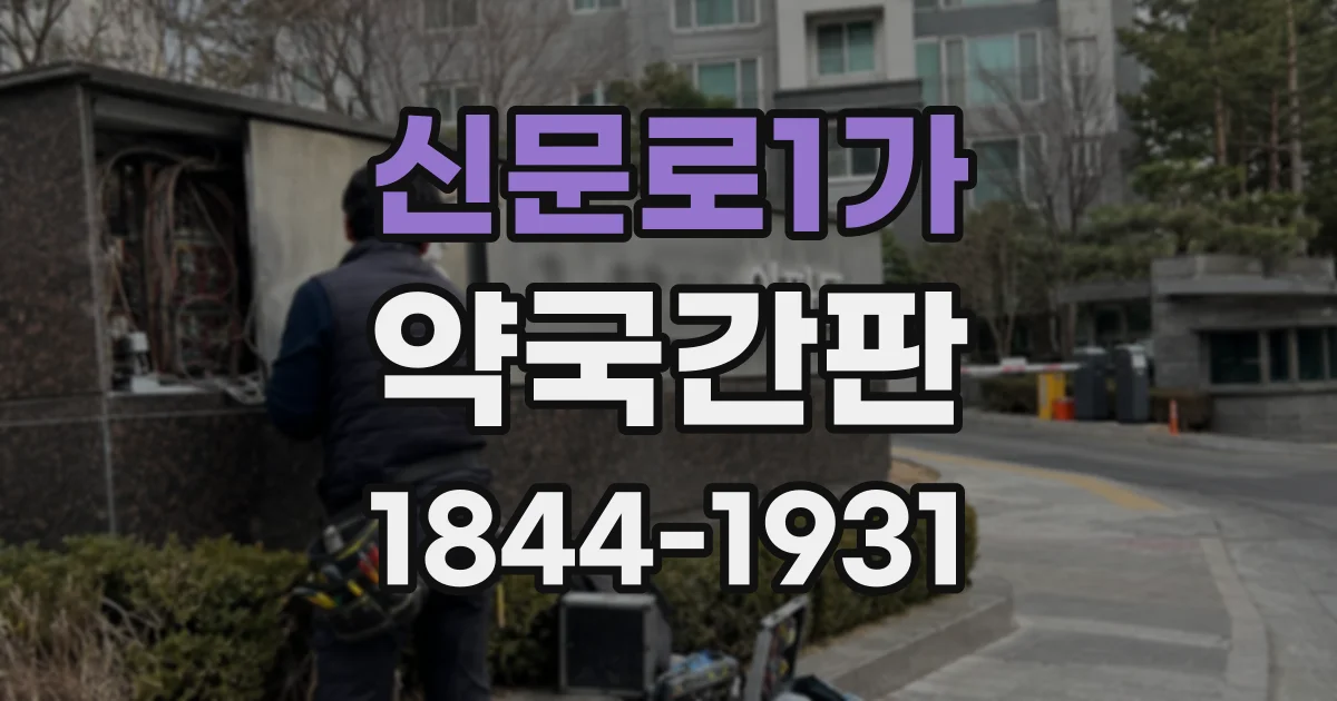 신문로1가 약국간판