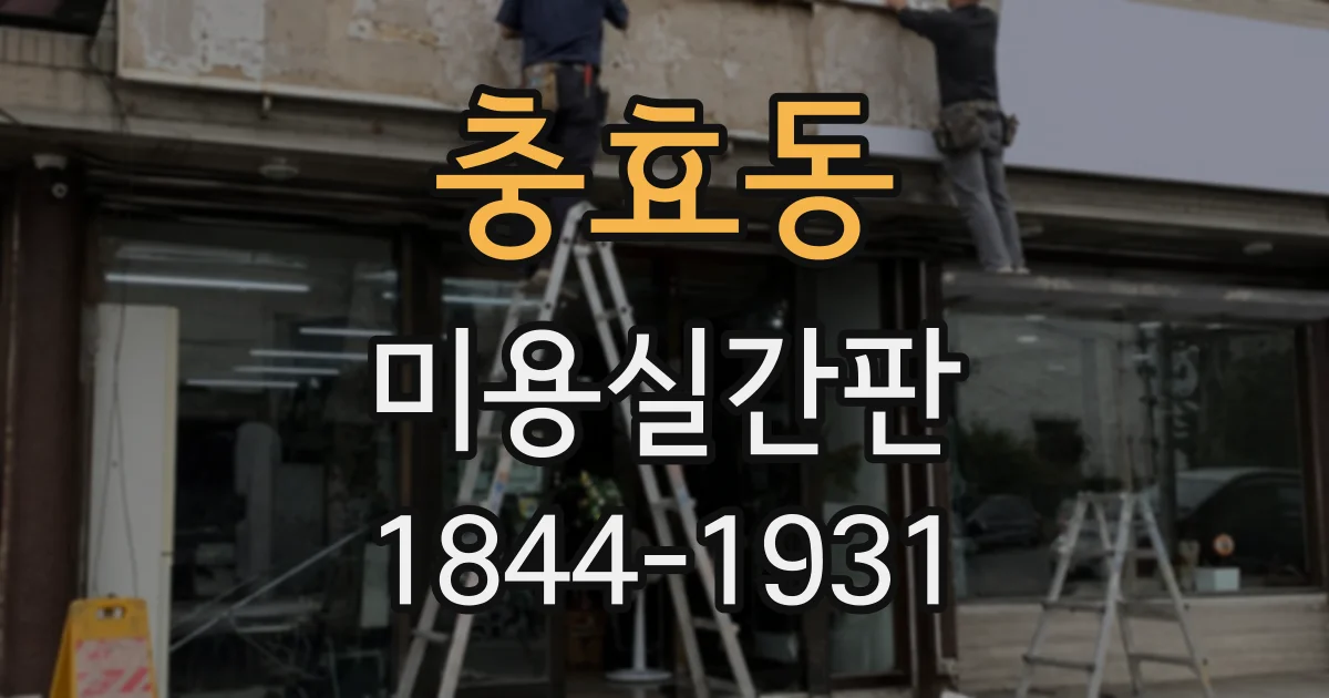 충효동 미용실간판