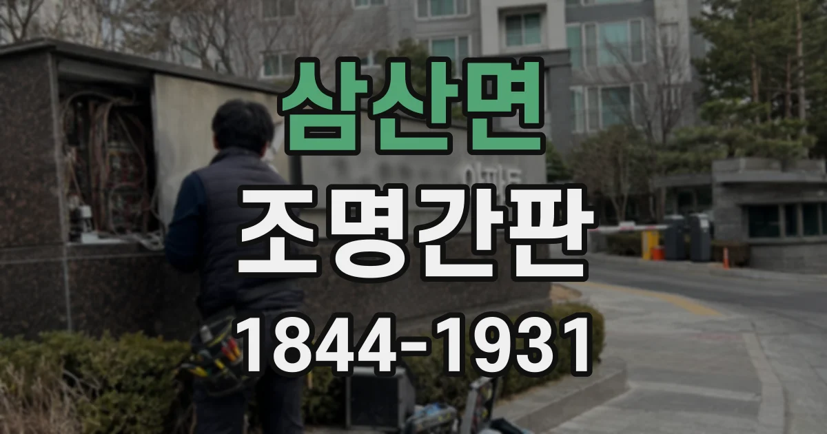 삼산면 조명간판