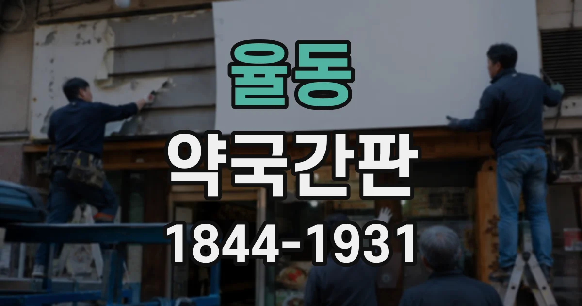 율동 약국간판