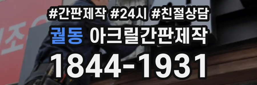 궐동 아크릴간판제작 상담 전화 1844-1931