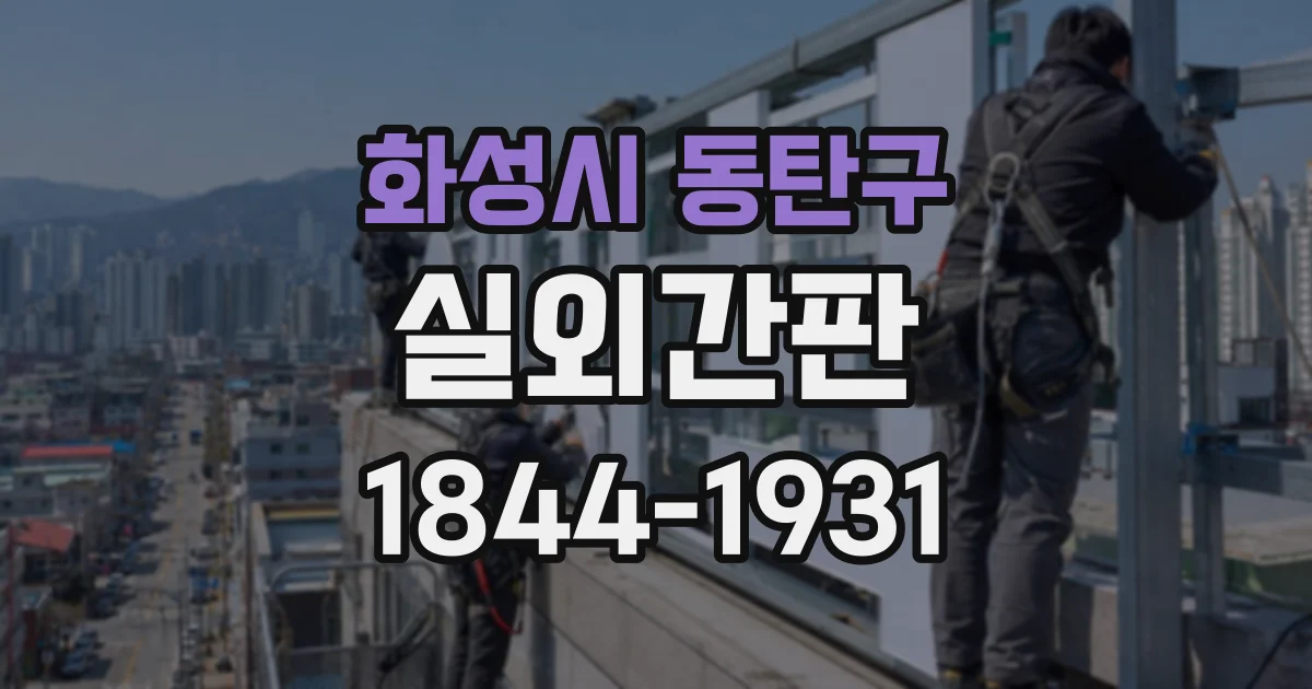 화성시 동탄구 실외간판