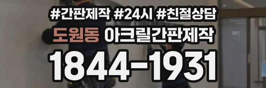 도원동 아크릴간판제작 상담 전화 1844-1931