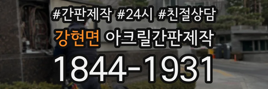 강현면 아크릴간판제작 상담 전화 1844-1931