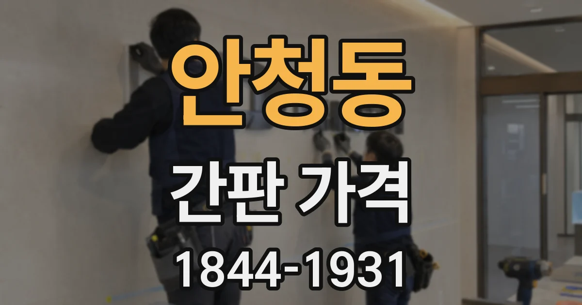 안청동 간판 가격