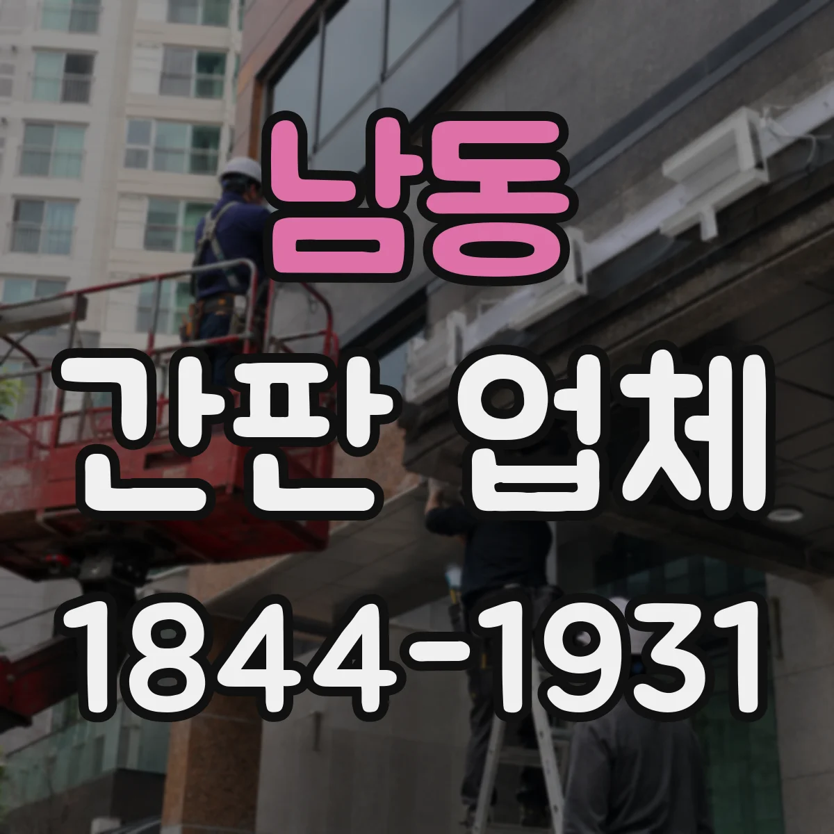남동 간판 업체
