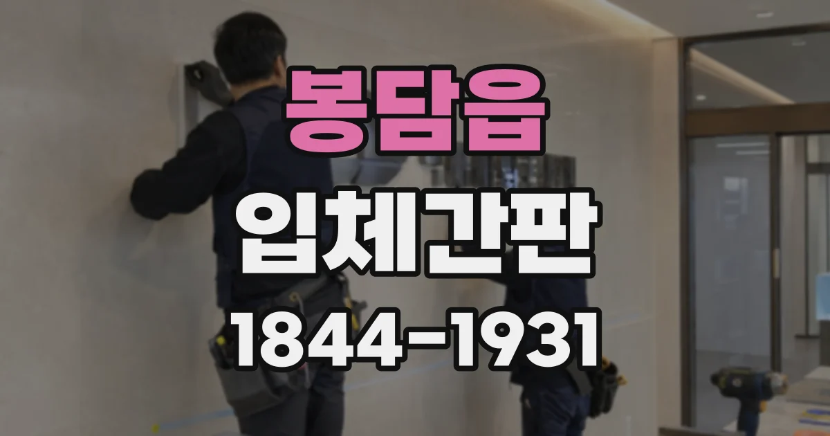 봉담읍 입체간판