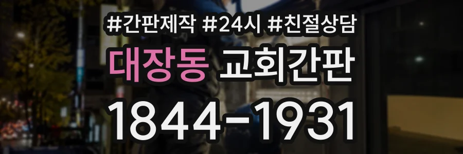 대장동 교회간판 상담 전화 1844-1931