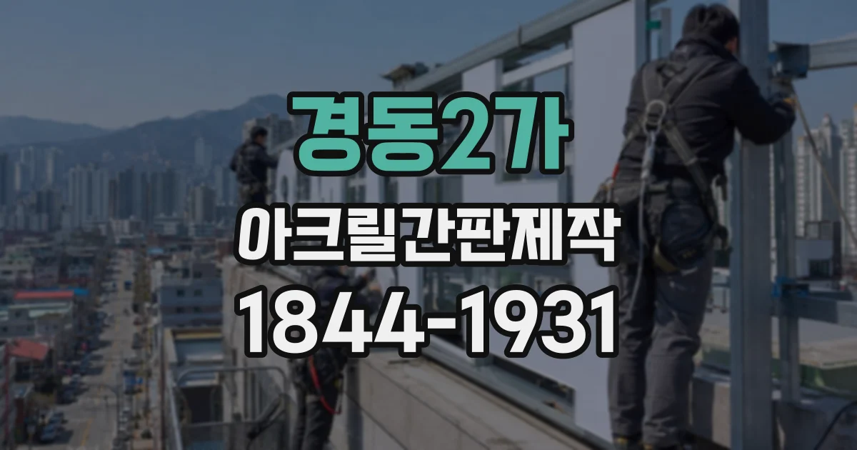 경동2가 아크릴간판제작