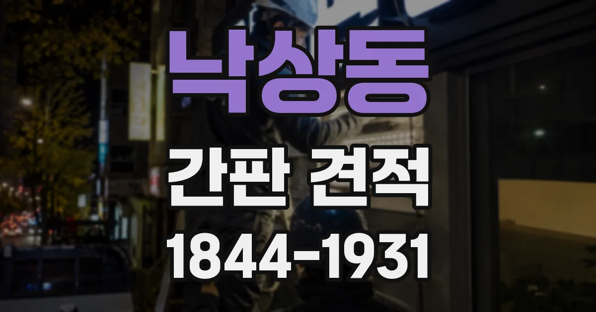 낙상동 간판 견적