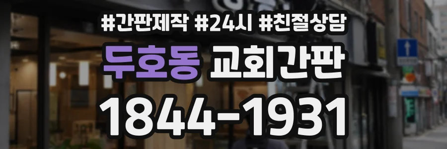 두호동 교회간판 상담 전화 1844-1931