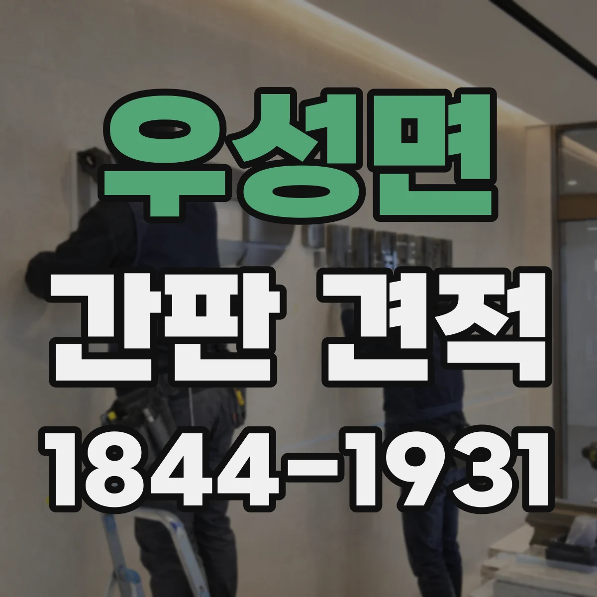우성면 간판 견적