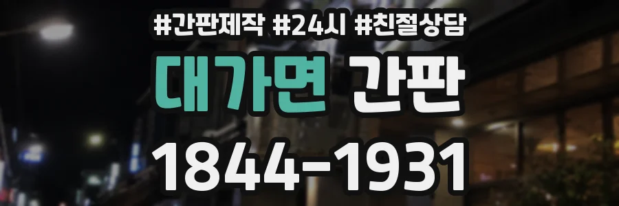 대가면 간판
