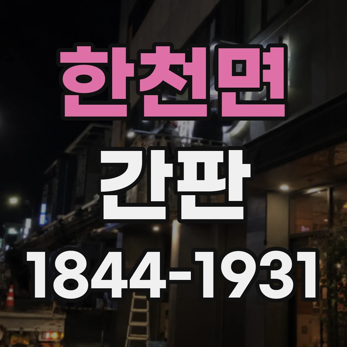 한천면 간판