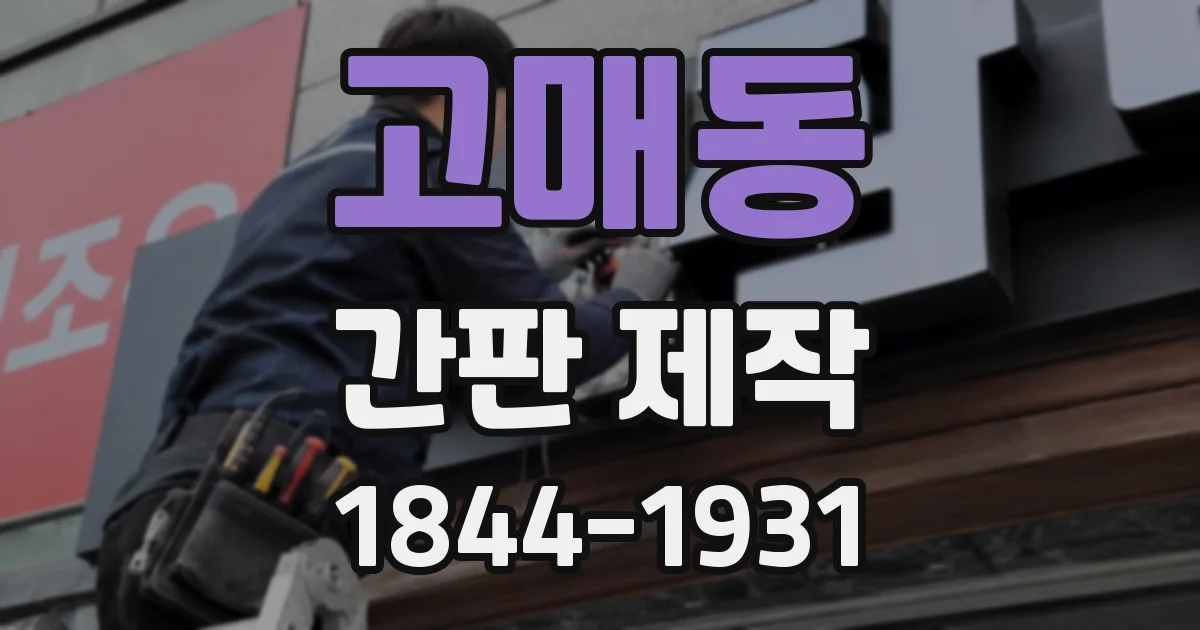 고매동 간판 제작