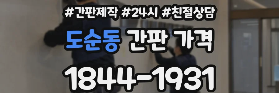 도순동 간판 가격