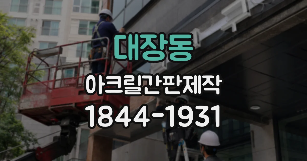 대장동 아크릴간판제작