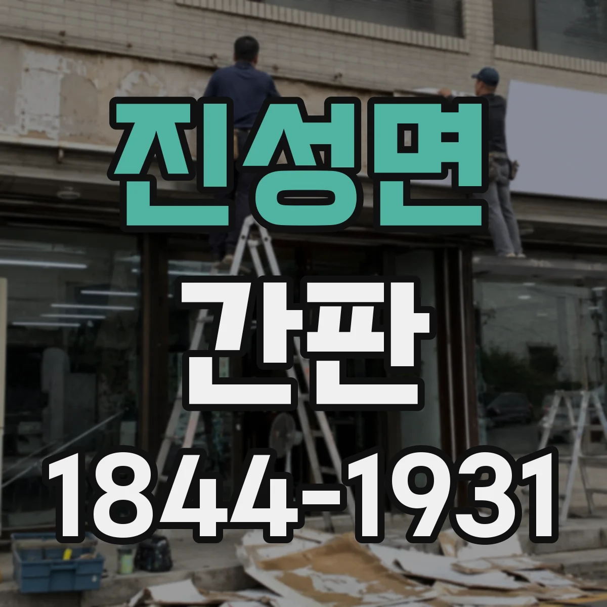 진성면 간판