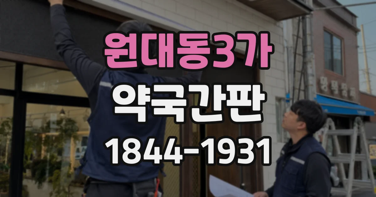 원대동3가 약국간판