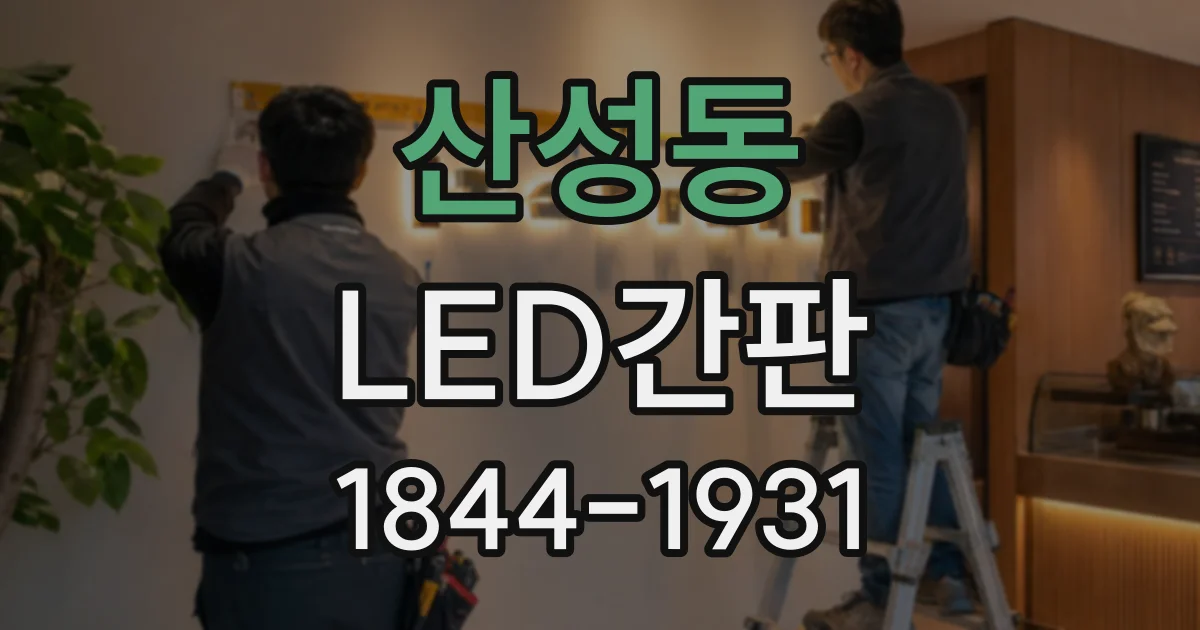 산성동 LED간판