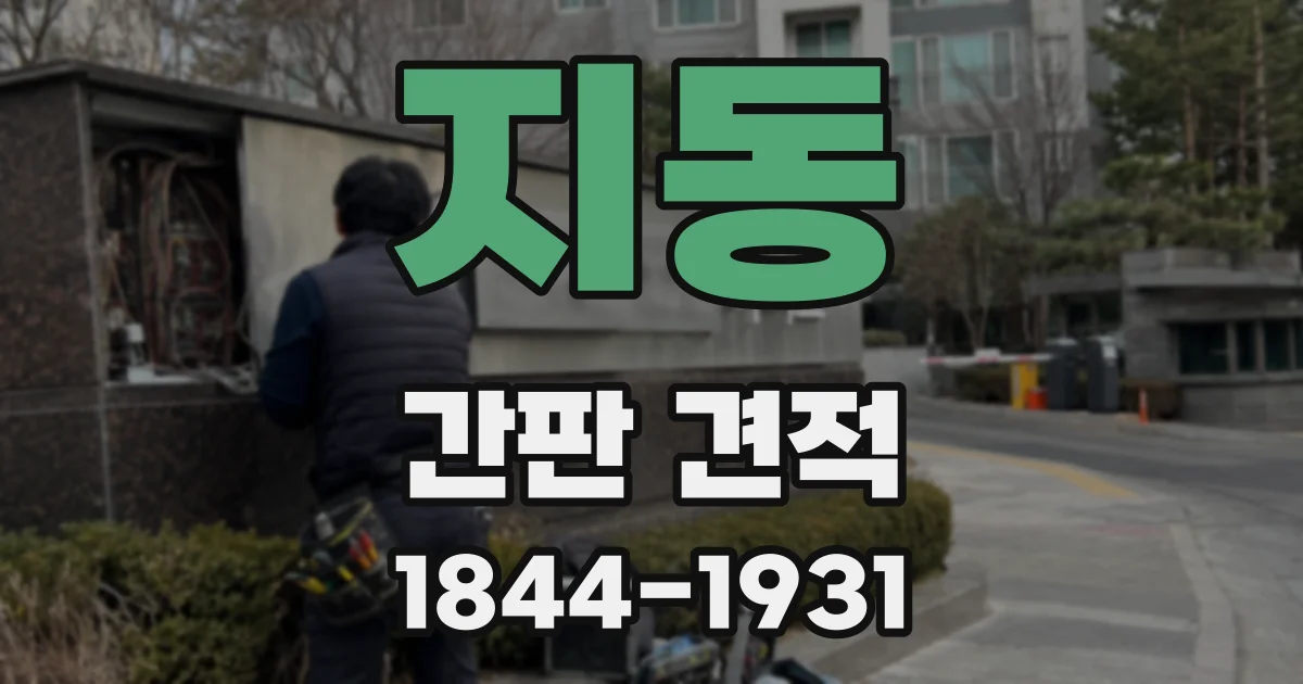 지동 간판 견적