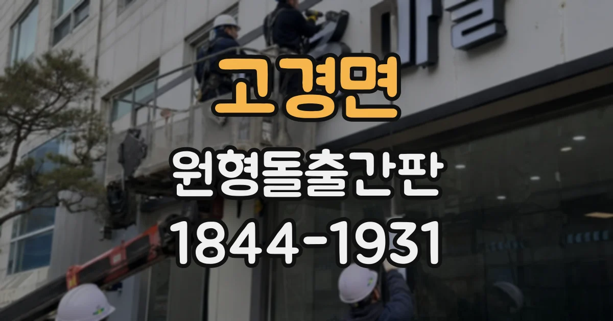 고경면 원형돌출간판
