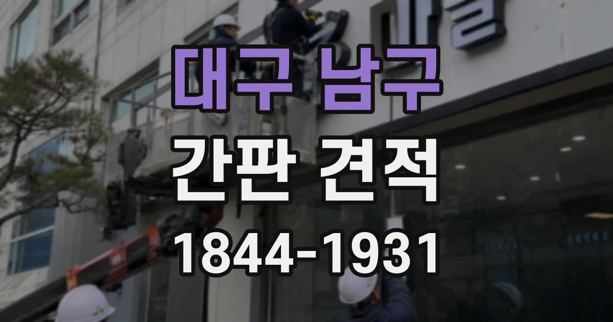 대구 남구 간판 견적