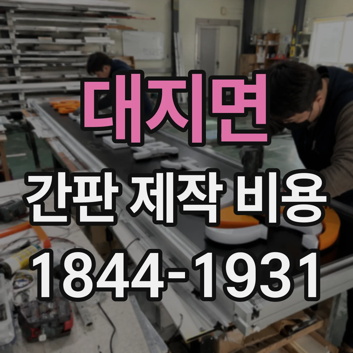 대지면 간판 제작 비용