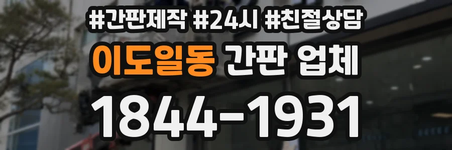이도일동 간판 업체