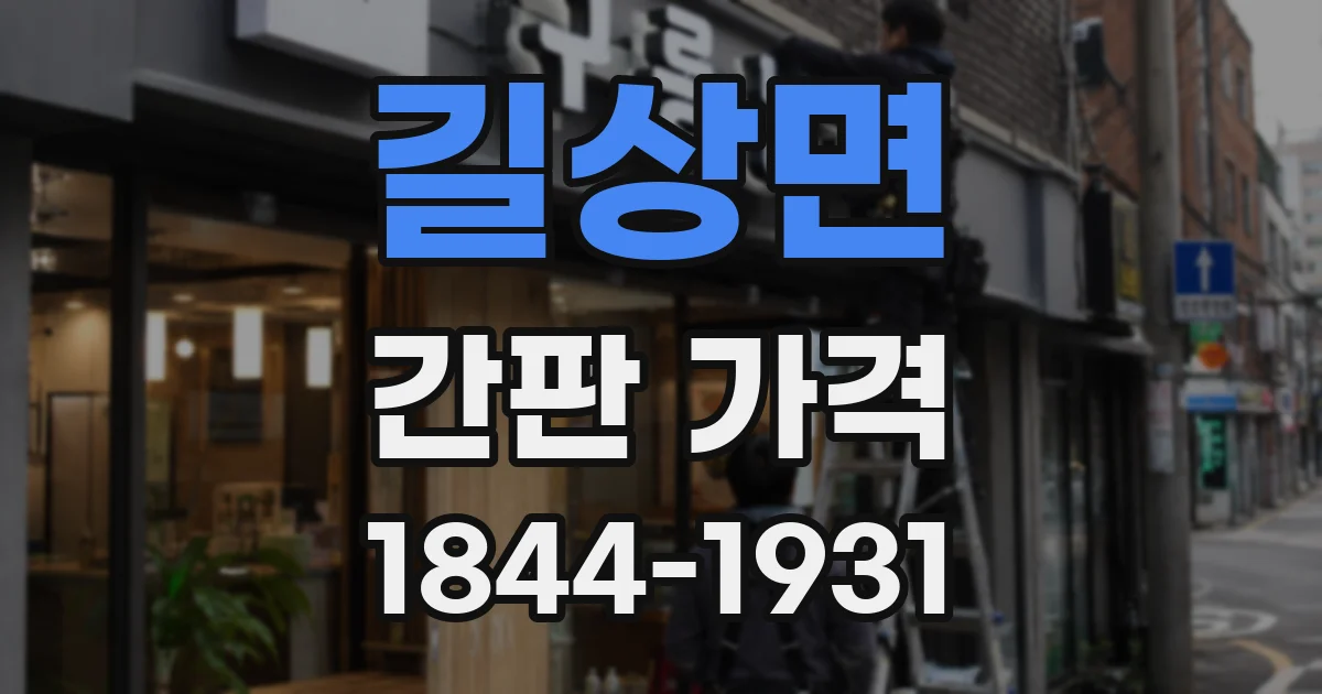 길상면 간판 가격