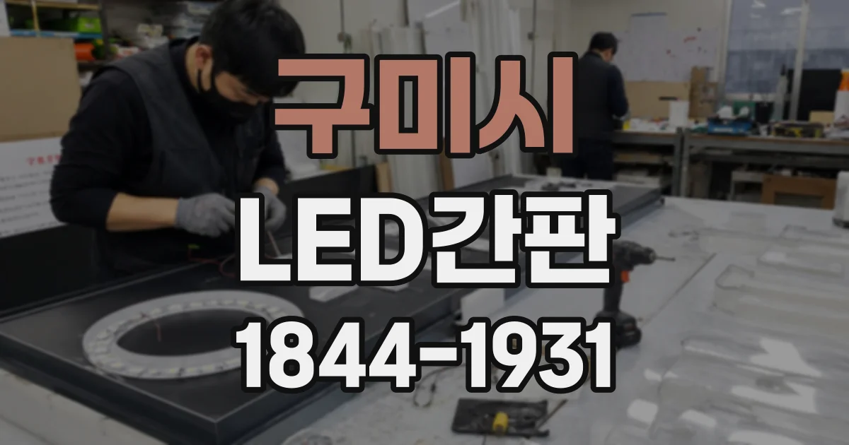 구미시 LED간판