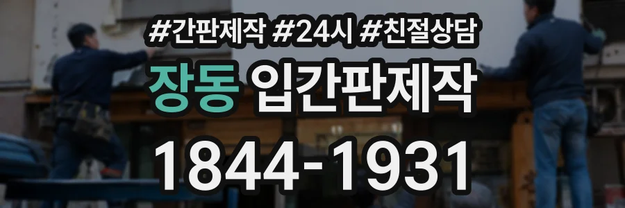 장동 입간판제작 상담 전화 1844-1931
