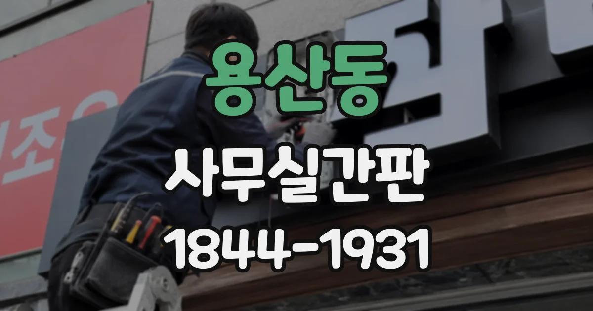 용산동 사무실간판