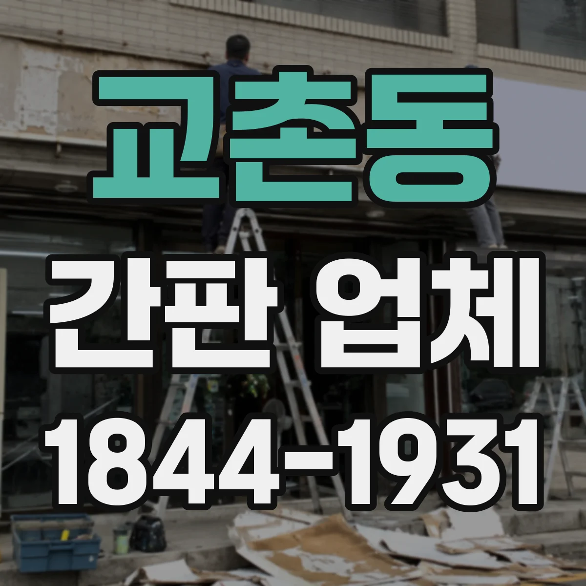 교촌동 간판 업체