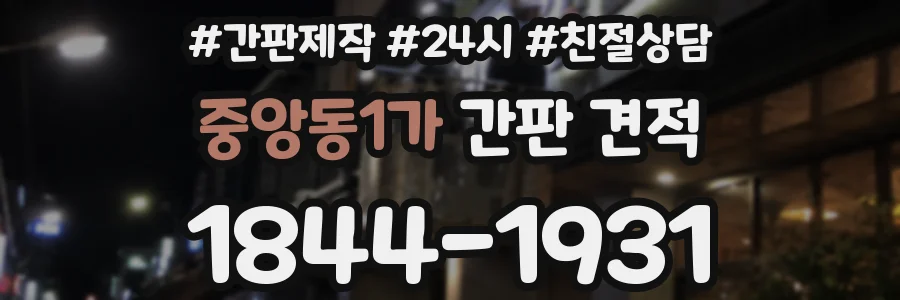 중앙동1가 간판 견적