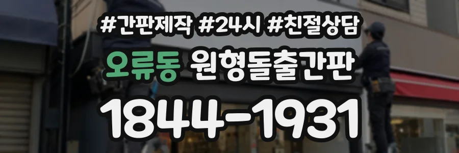오류동 원형돌출간판 상담 전화 1844-1931