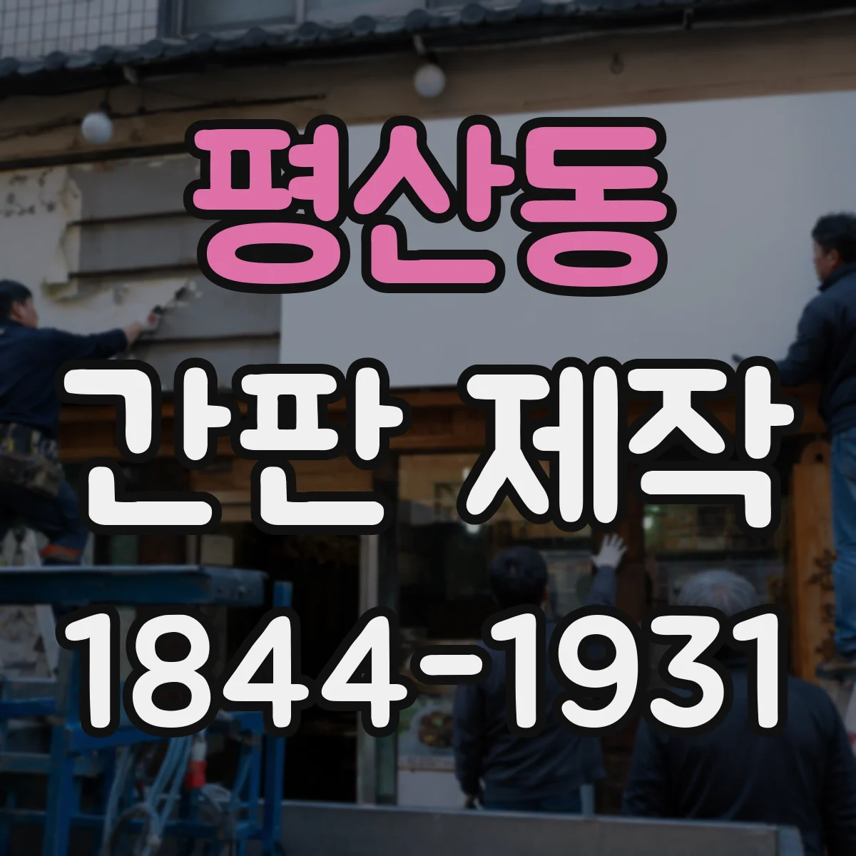 평산동 간판 제작