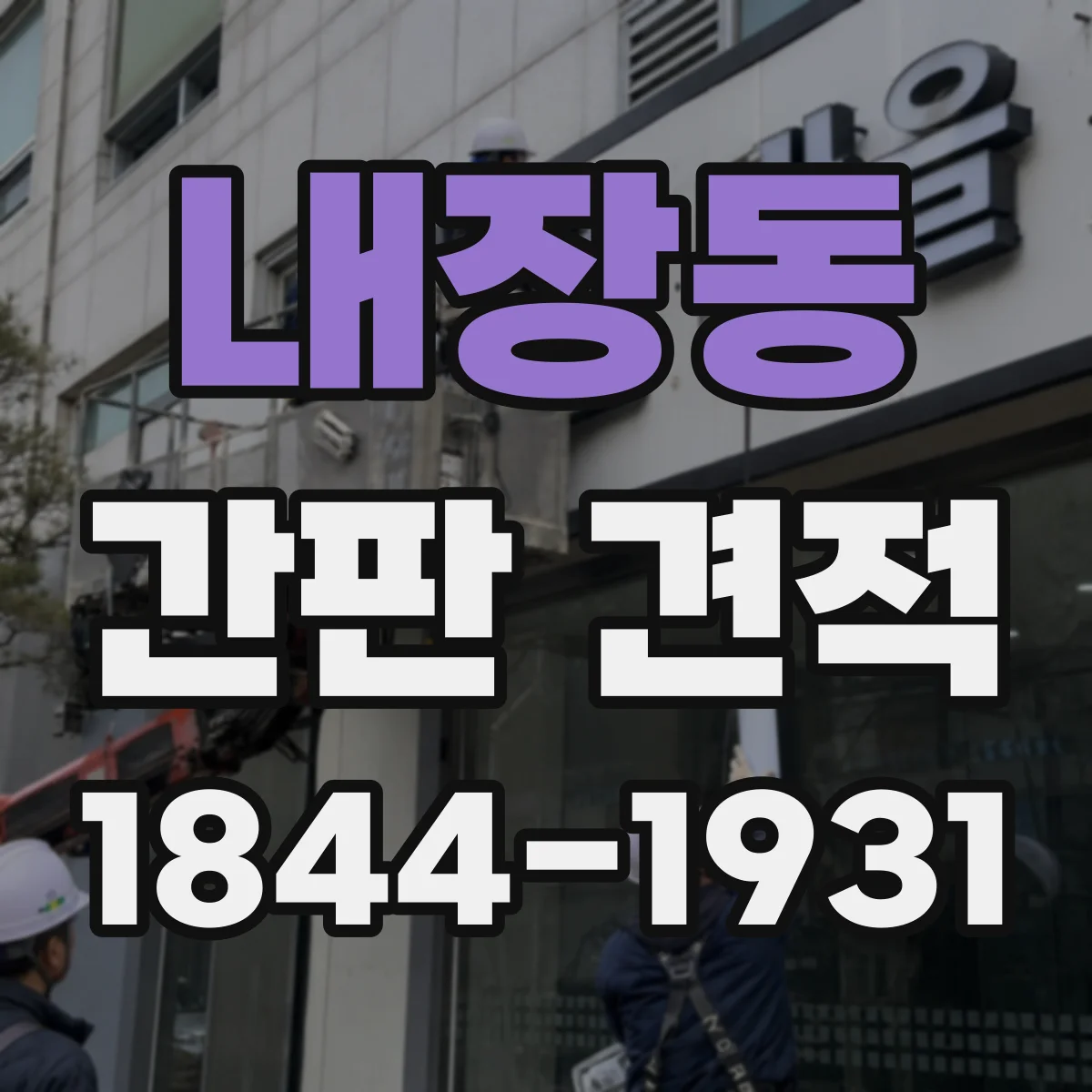 내장동 간판 견적