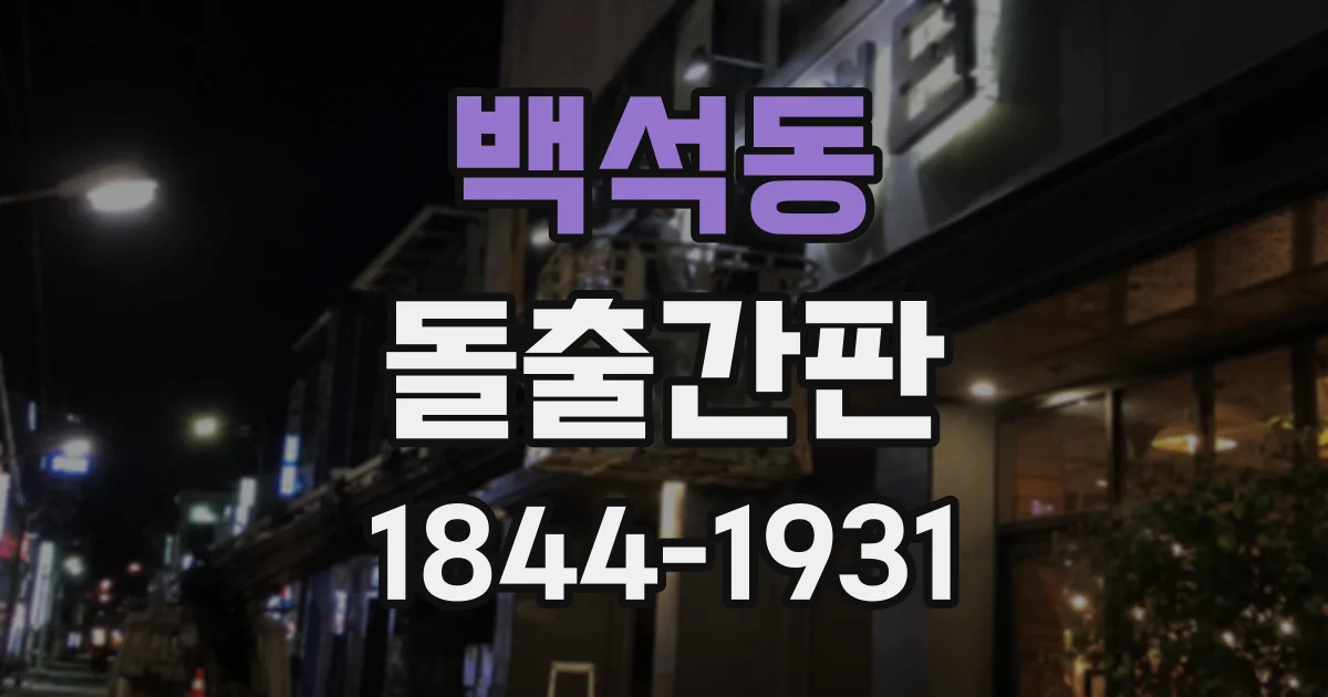백석동 돌출간판