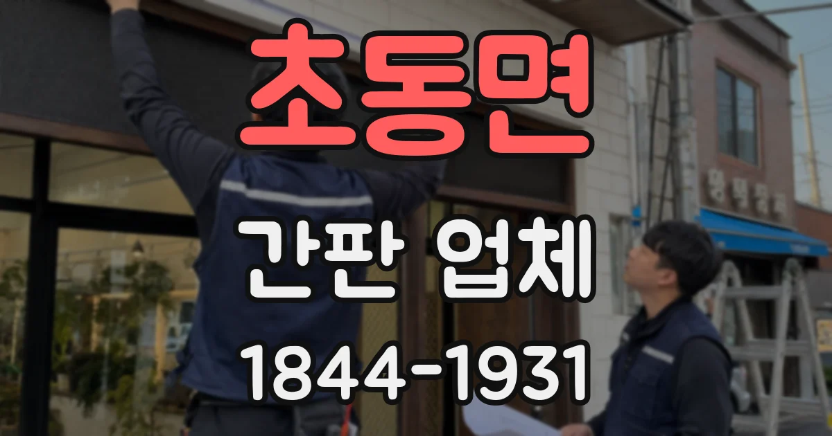초동면 간판 업체
