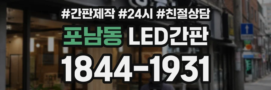 포남동 LED간판 상담 전화 1844-1931