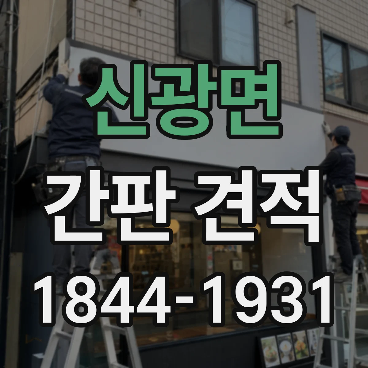신광면 간판 견적