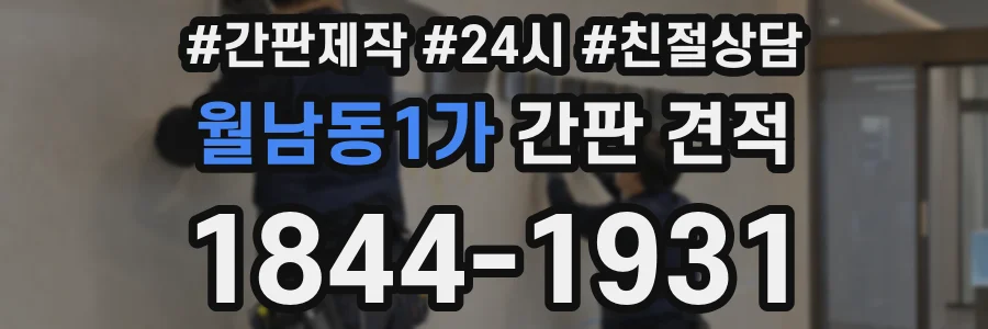 월남동1가 간판 견적