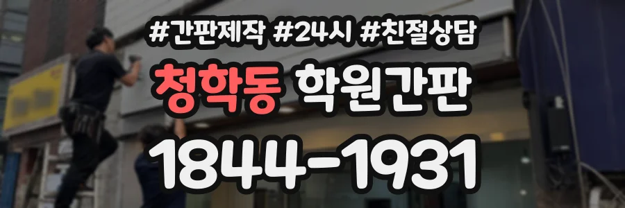 청학동 학원간판 상담 전화 1844-1931
